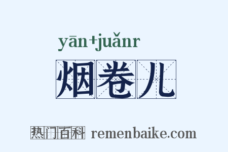 烟卷儿是什么意思的图片